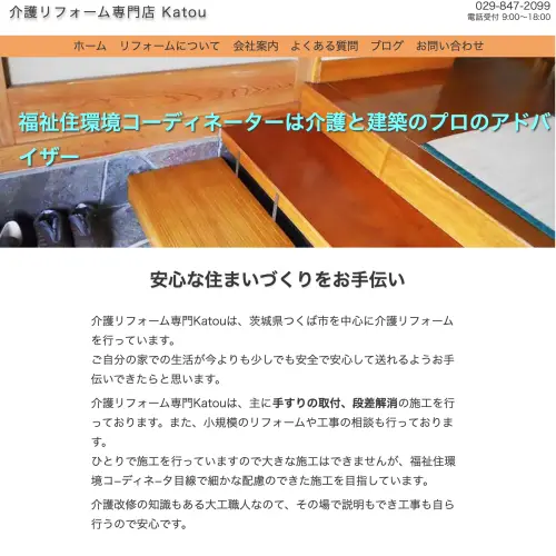 介護リフォーム専門店Katouのホームページのスクリーンショット