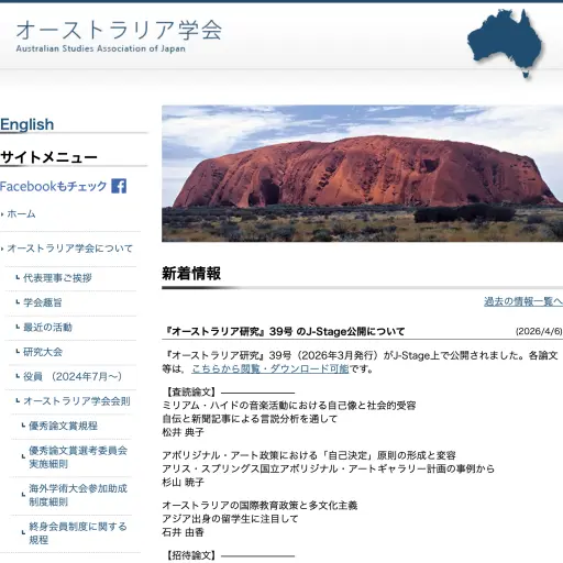 オーストラリア学会様のホームページのスクリーンショット