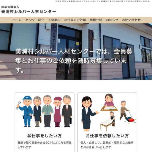 美浦村シルバー人材センター様のホームページのスクリーンショット